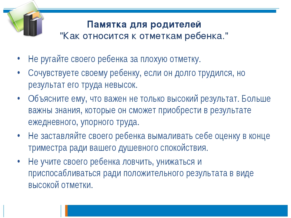 Родителям учеников 3 класса. Памятка для родителей. Памятка для родителей в школе. Памятка для родителей как относиться к отметкам ребенка. Памятки для родителей учеников начальной школы.